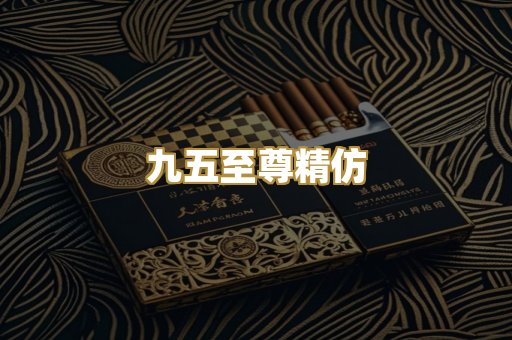 九五至尊精仿