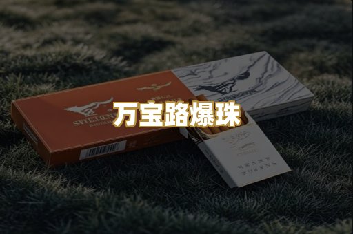 万宝路爆珠